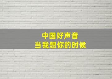 中国好声音 当我想你的时候